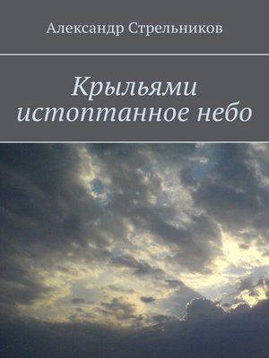 cover image of Крыльями истоптанное небо